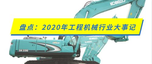 盤點 2020年工程機械行業大事記